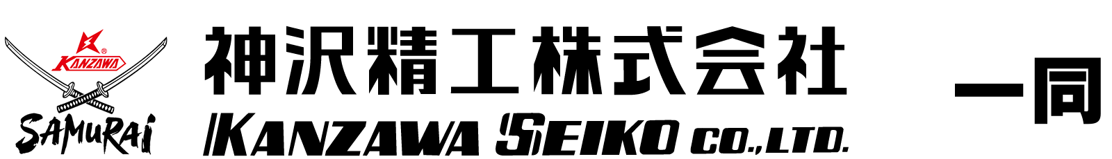 神沢精工株式会社一同