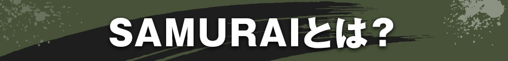 SAMURAIとは?