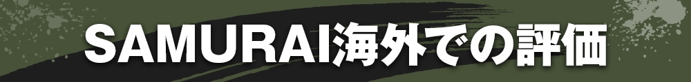 SAMURAI海外での評価