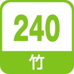 竹240