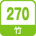 竹270