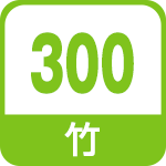 竹300