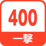 一撃400