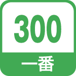 一番300