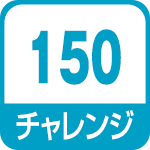 チャレンジ150