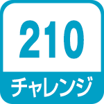 チャレンジ210
