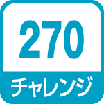 チャレンジ270