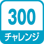 チャレンジ300