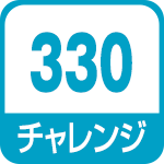 チャレンジ330