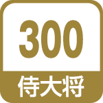 侍大将300