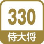 侍大将330