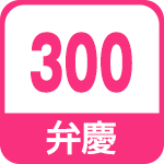 弁慶300