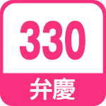 弁慶330
