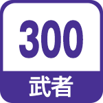 武者300