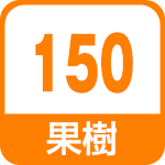 果樹150