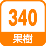 果樹340