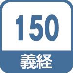義経150