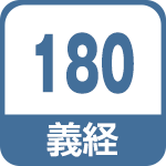 義経180