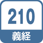 義経210