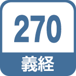 義経270