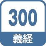 義経300