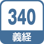 義経340