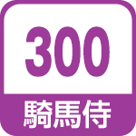 騎馬侍300