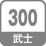 武士300