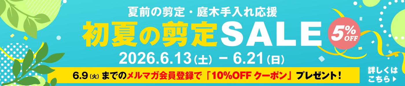 初夏の剪定セール