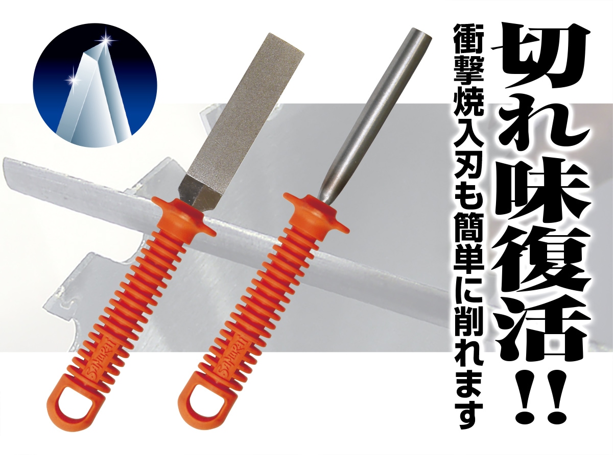 切れ味復活!!衝撃焼入刃も簡単に削れます