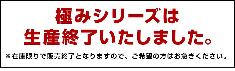 極みシリーズは 生産終了いたしました。