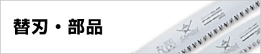 替刃・部品