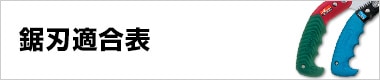 鋸刃適合表