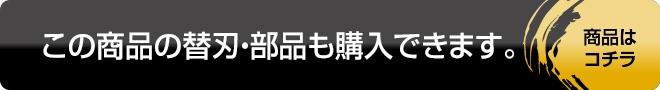この商品の替刃部品はこちら