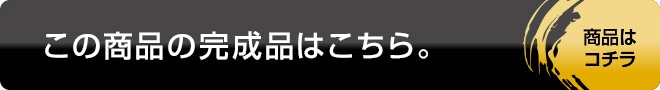 この商品の完成品はこちら