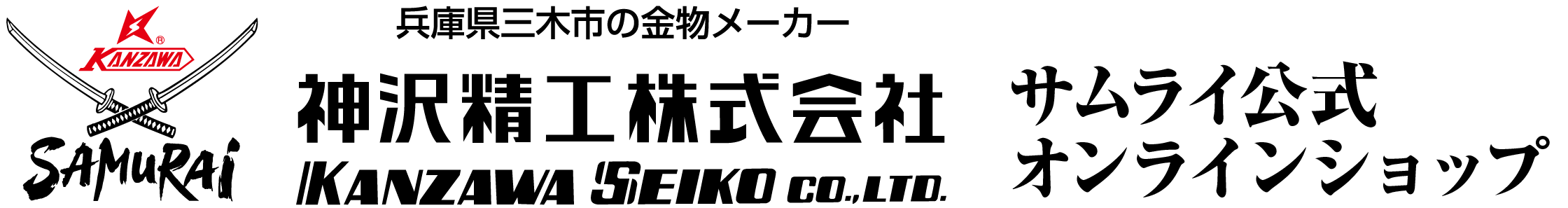 【公式】剪定鋸のSAMURAI（神沢精工株式会社）