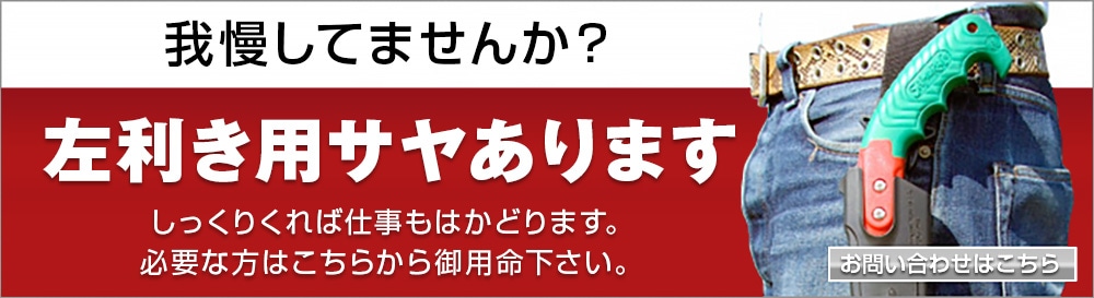 左利き用さやあります