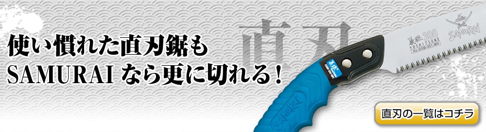 直刃のこぎり