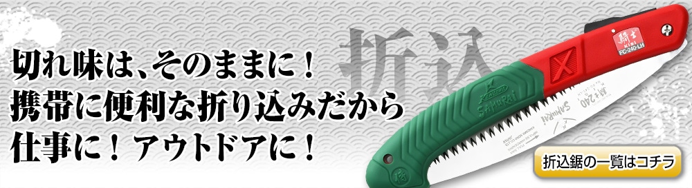 折込のこぎり