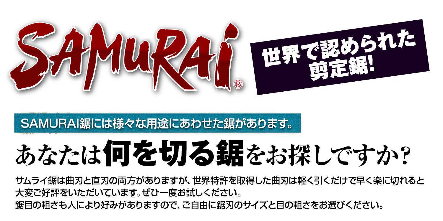 あなたは何を切る鋸をお探しですか？