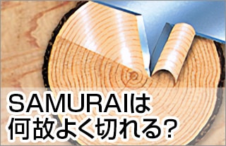 SAMURAIは何故よく切れる？