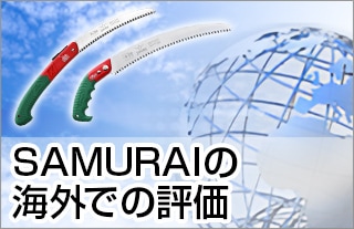 SAMURAIの海外での評価