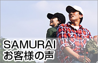 SAMURAIお客様の声