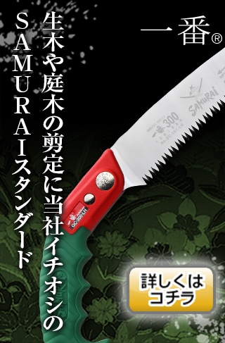 公式】世界で認められたサムライ鋸、驚異の切れ味!女性でも楽に切れる