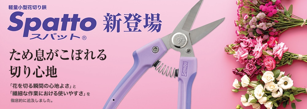 剪定鋏スパット
