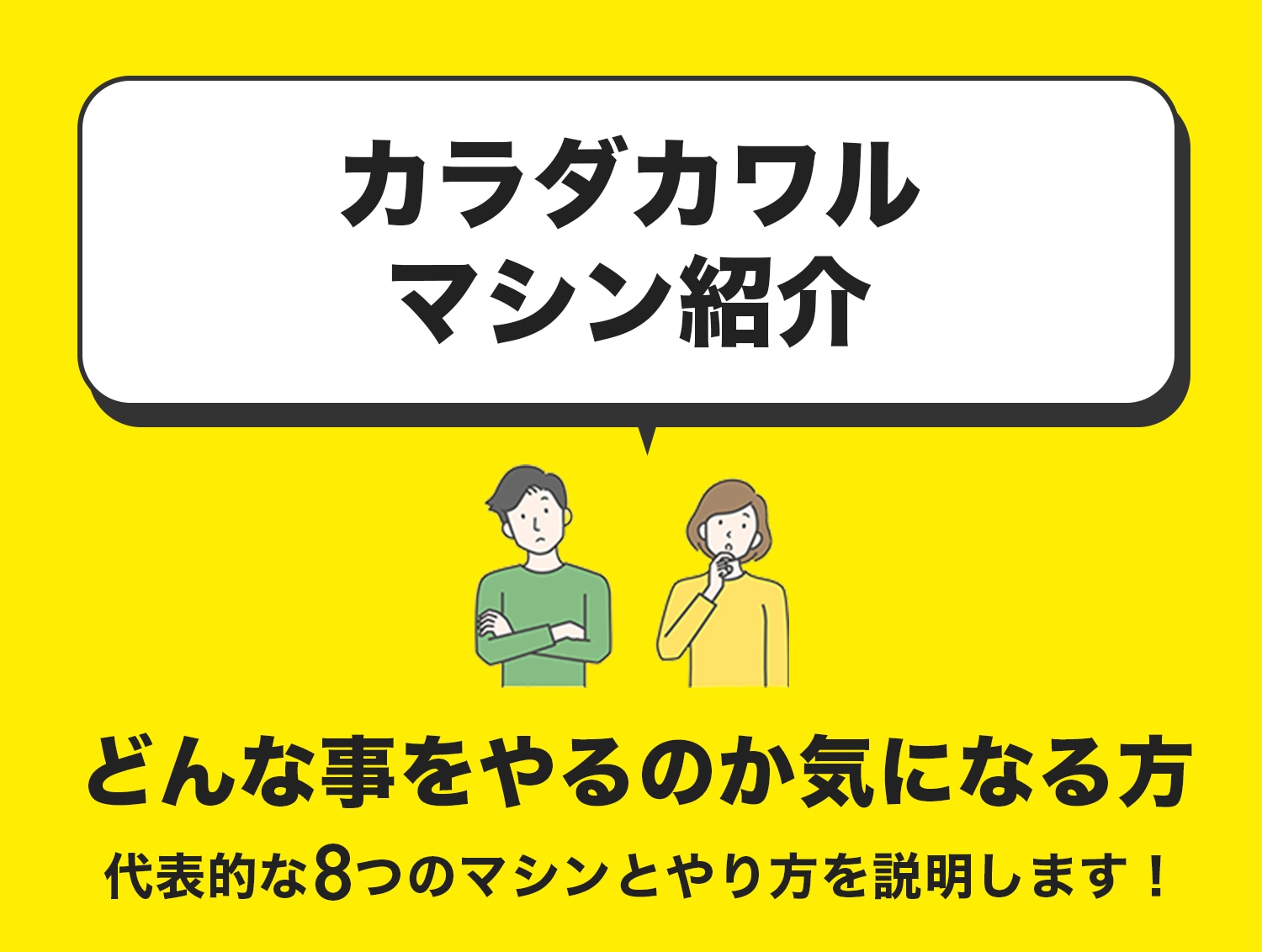 カラダカワルマシン紹介