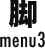 脚 menu3