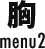 胸 menu2