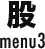 股 menu3