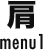 肩 menu1